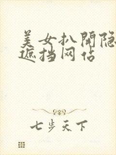 美女扒开隐私无遮挡网站