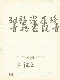 3d动漫在线观看无尽观看91