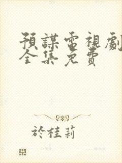 预谋电视剧高清全集免费