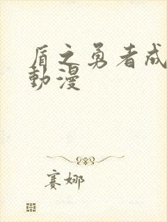 盾之勇者成名录动漫