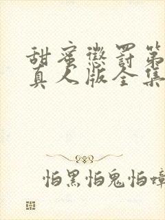 甜蜜惩罚第二季真人版全集电视剧免费观看