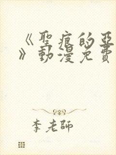 《圣痕的亚莉亚》动漫免费观看