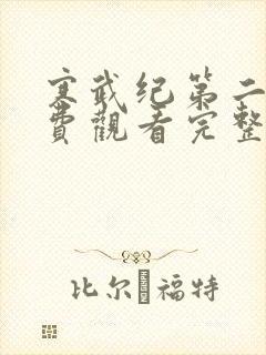 寒武纪第二季免费观看完整版高清封面