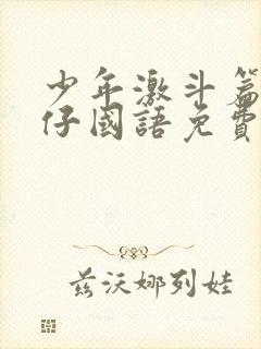 少年激斗篇古惑仔国语免费观看