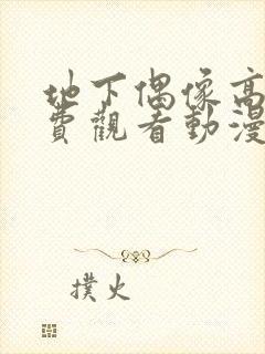 地下偶像高清免费观看动漫