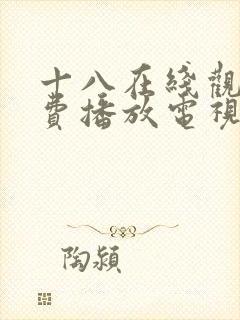 十八在线观看免费播放电视剧大全韩封面