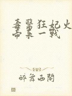 毒医狂妃火爆魔帝来一战封面