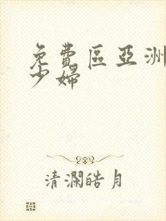 免费区亚洲丰满少妇