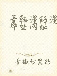 看韩漫的漫画有哪些网址封面