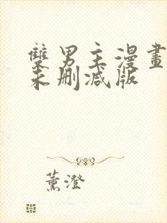 双男主漫画免费未删减版