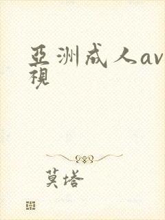 亚洲成人av影视