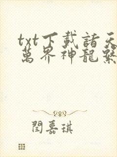 txt下载诸天万界神龙系统