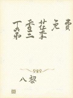 丁香花免费高清第三季封面