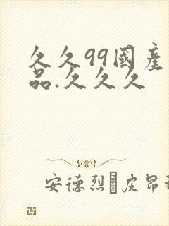 久久99国产精品.久久久封面