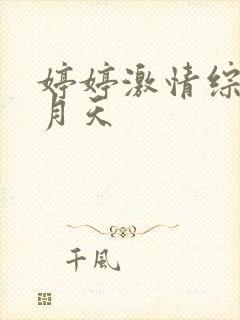 婷婷激情综合五月天