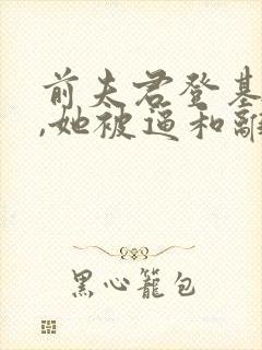 前夫君登基为帝,她被逼和离阿妩司烨封面