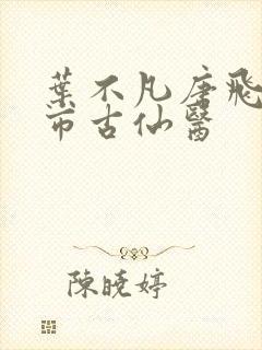 叶不凡唐飞雪都市古仙医