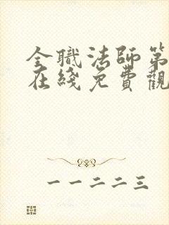 全职法师第七季在线免费观看全集