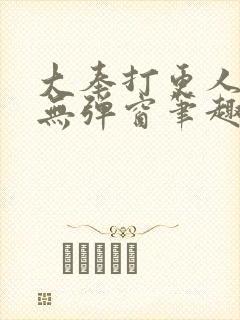 大奉打更人小说无弹窗笔趣阁