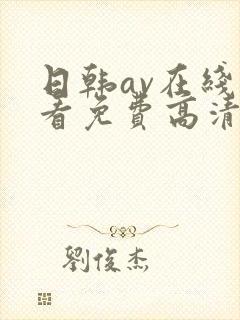 日韩av在线观看免费高清完整封面