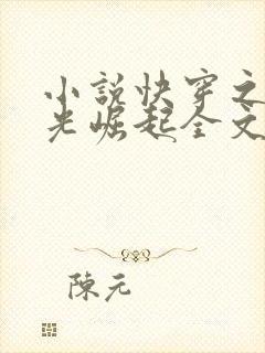 小说快穿之黑月光崛起全文封面