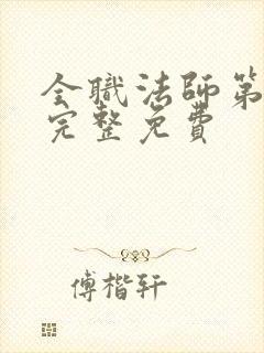 全职法师第6季完整免费