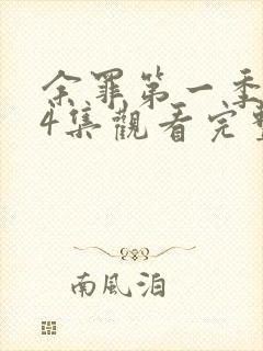 余罪第一季全24集观看完整版下载