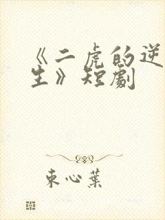 《二虎的逆袭人生》短剧