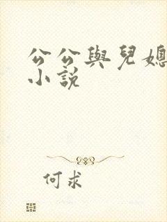 公公与儿媳妇的小说