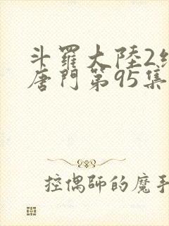 斗罗大陆2绝世唐门第95集