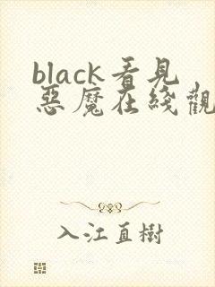black看见恶魔在线观看免费全集高清完整版
