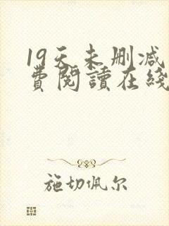 19天未删减免费阅读在线