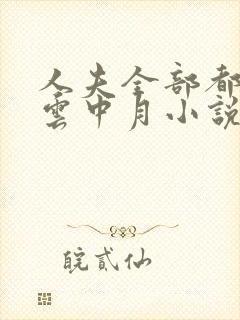 人夫全部都雌堕云中月小说结局