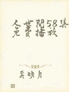人世间58集全免费播放