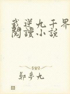 武逆九千界在线阅读小说