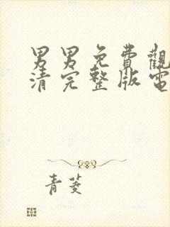 男男免费观看高清完整版电视剧绝不