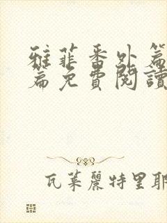 雅菲番外篇番外篇免费阅读全文最新封面