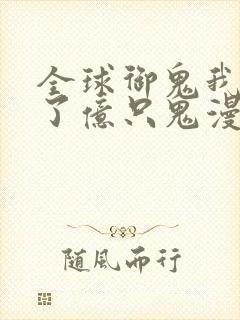 全球御鬼我契约了亿只鬼漫画