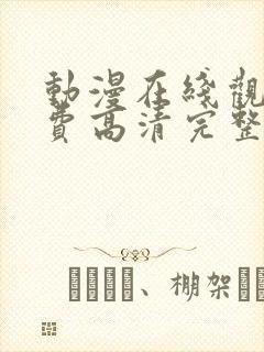 动漫在线观看免费高清完整版在线观看