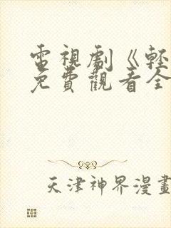 电视剧《轻年》免费观看全集高清