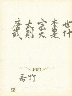 唐太宗李世民和武则天是什么关系