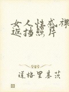 女人性感裸体无遮挡照片封面