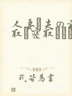 人妻が夫の前寝取り寝取られた封面