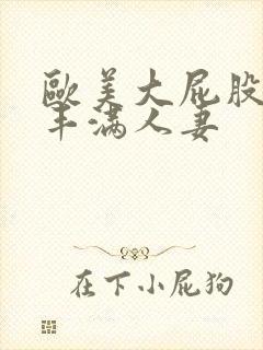 欧美大屁股大乳丰满人妻