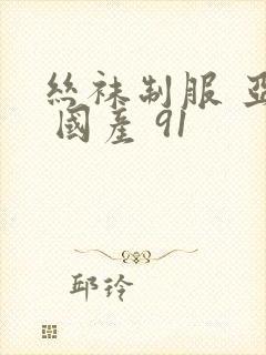 丝袜制服 亚洲 国产 91封面