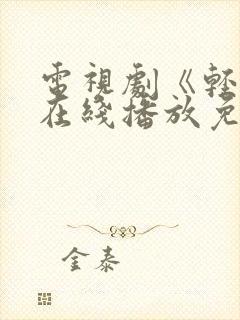 电视剧《轻年》在线播放免费观看封面