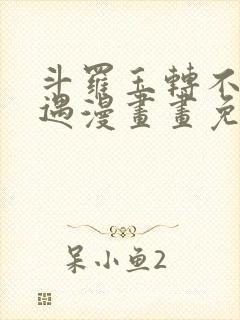 斗罗玉转不乐奇遇漫画画免费读漫画在线观看