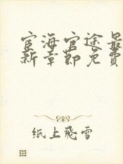 宦海官途最新更新章节免费阅读下载