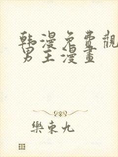 韩漫免费观看双男主漫画