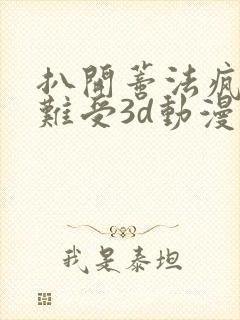 扒开蒂法疯狂揉难受3d动漫 加长未